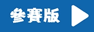 參賽版