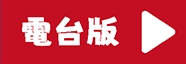 電台版